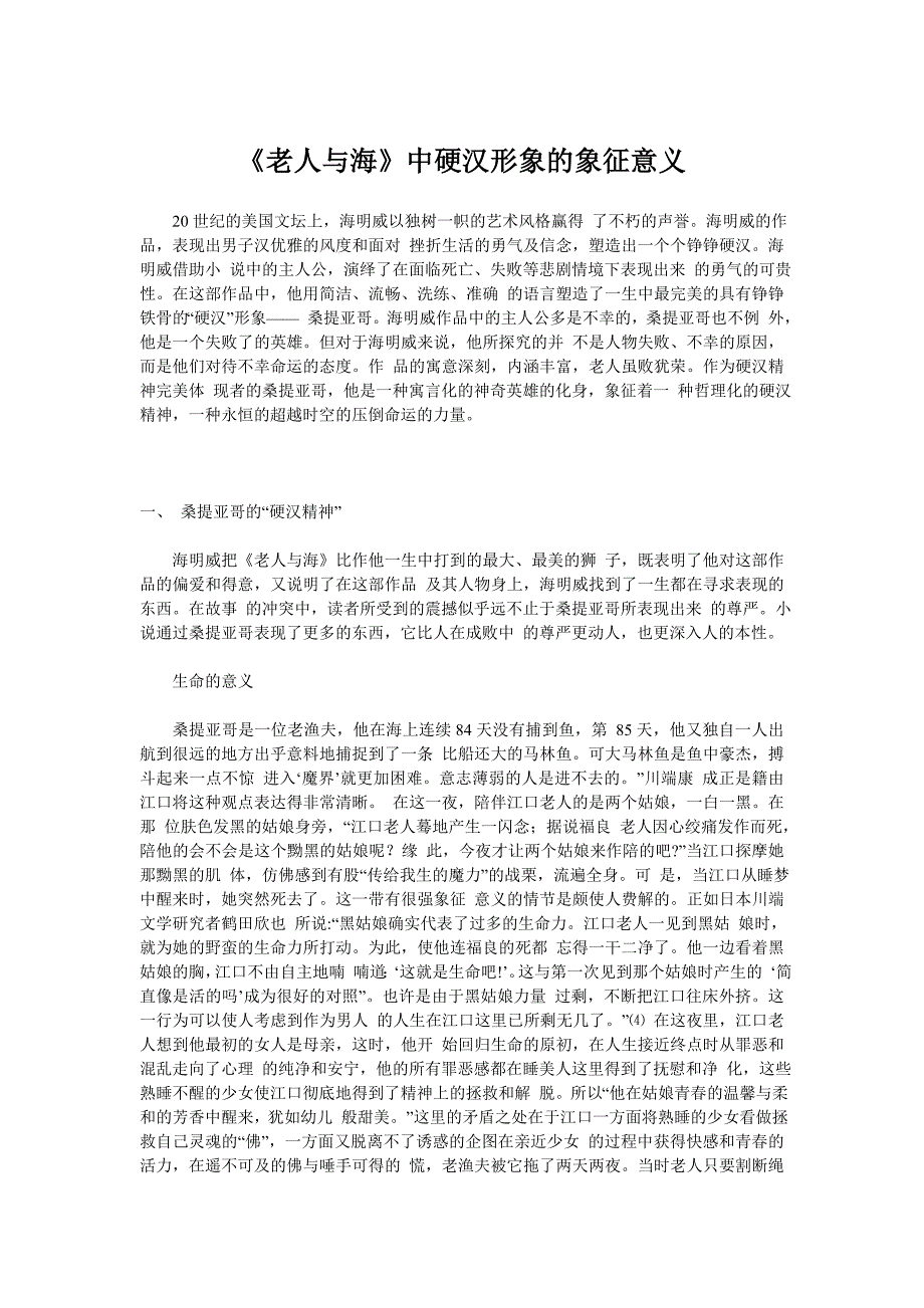 【英语论文】《老人与海》中硬汉形象的象征意义_第2页