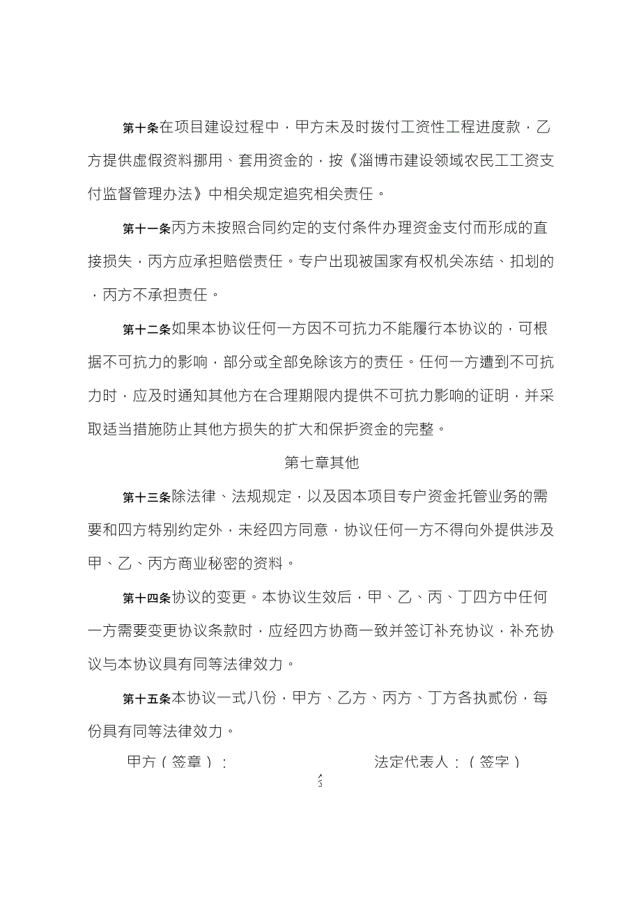 建设工程农民工工资专用账户资金托管协议_第4页