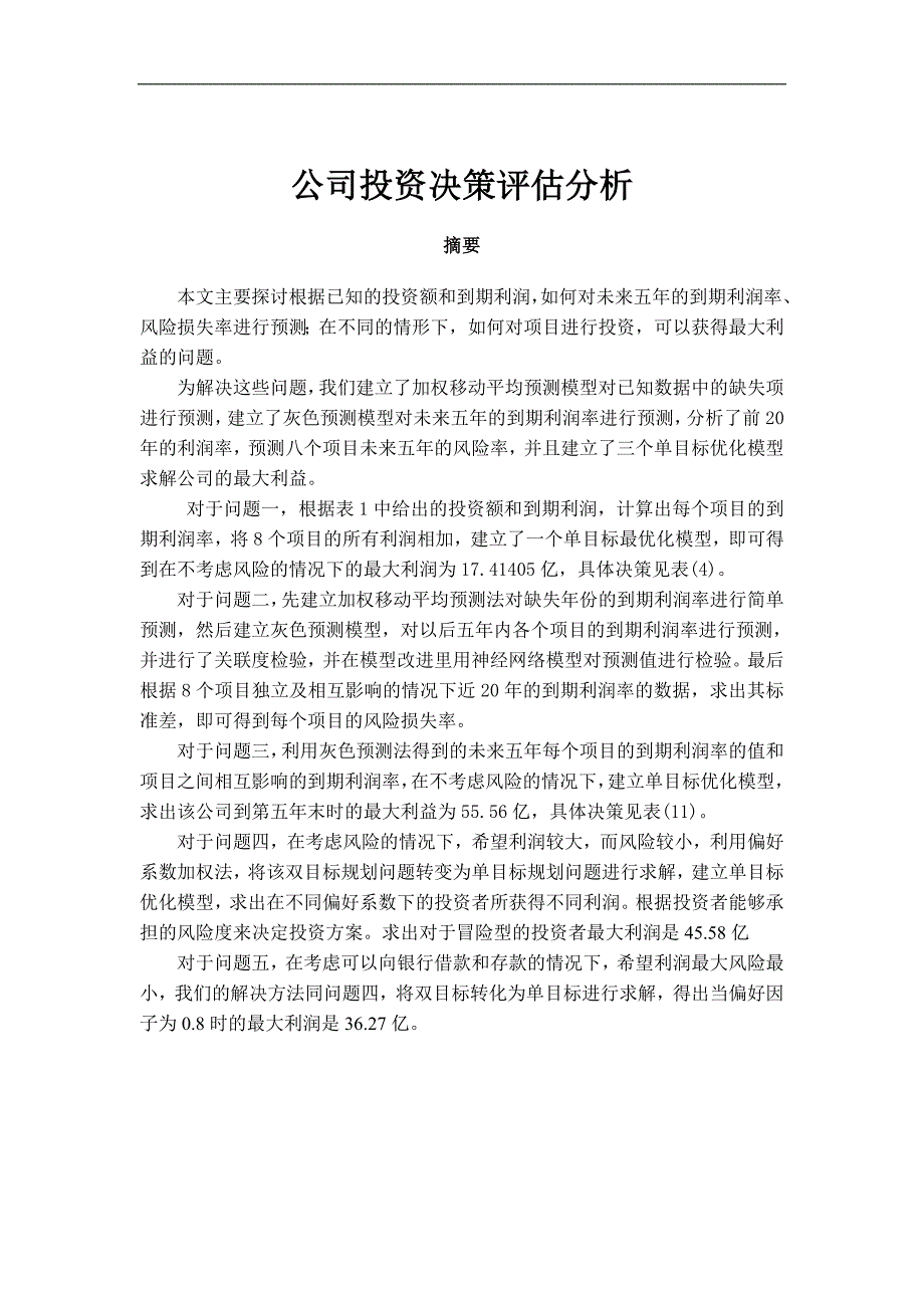 公司投资决策评估分析毕业论文.doc_第1页