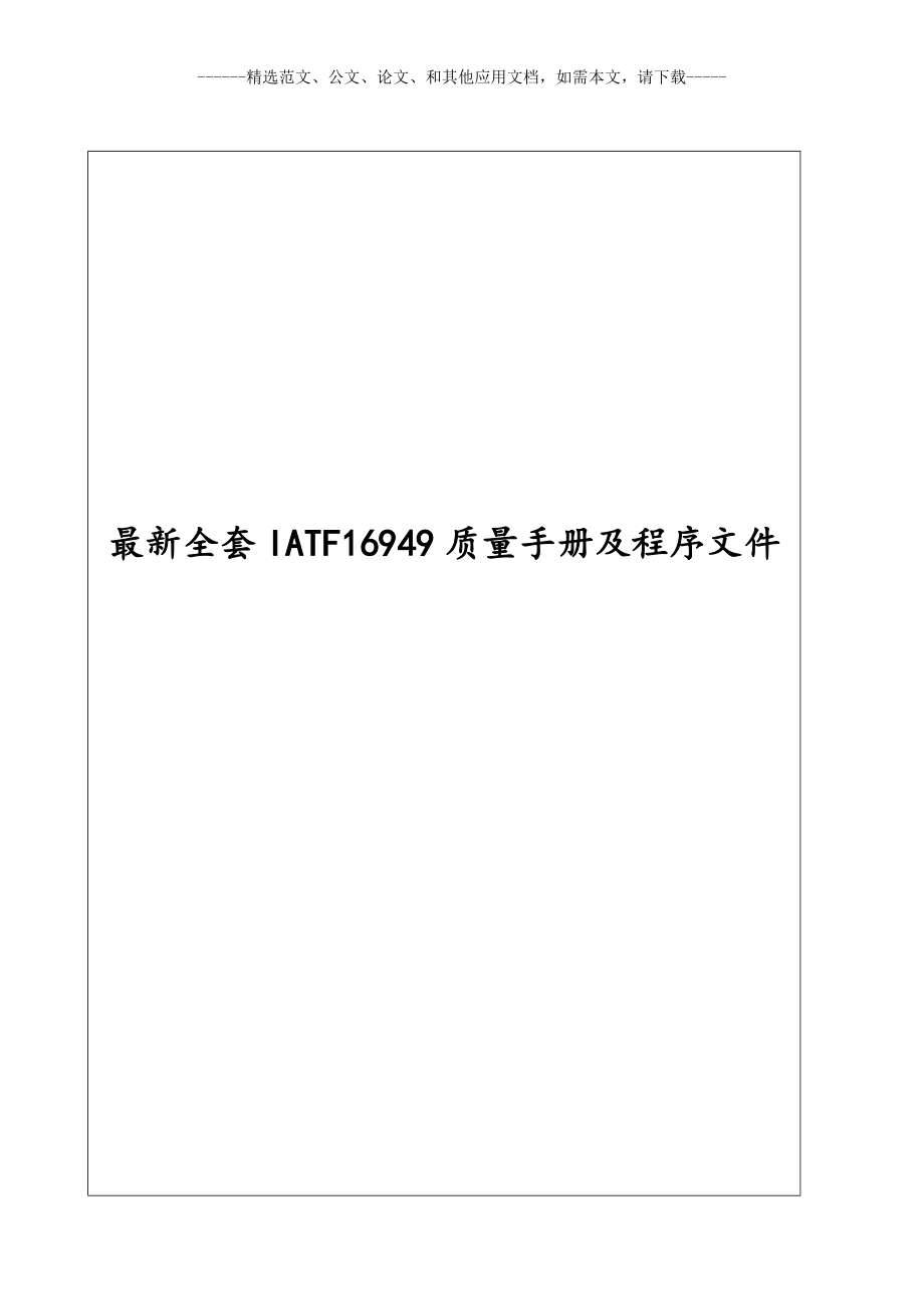 最新全套IATF16949质量手册及程序文件_第1页