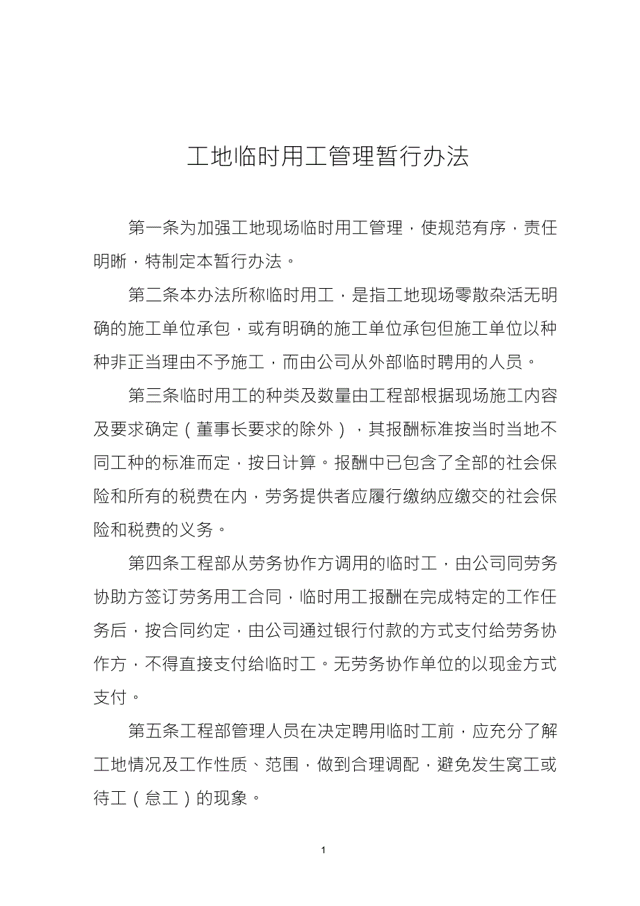 工地临时用工费用报销管理制度_第1页