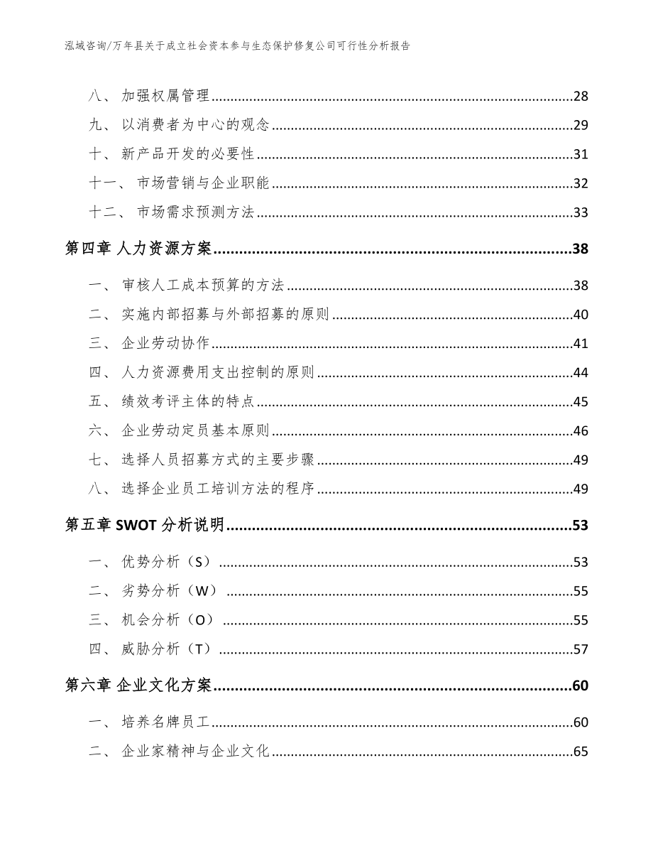 万年县关于成立社会资本参与生态保护修复公司可行性分析报告（模板参考）_第2页