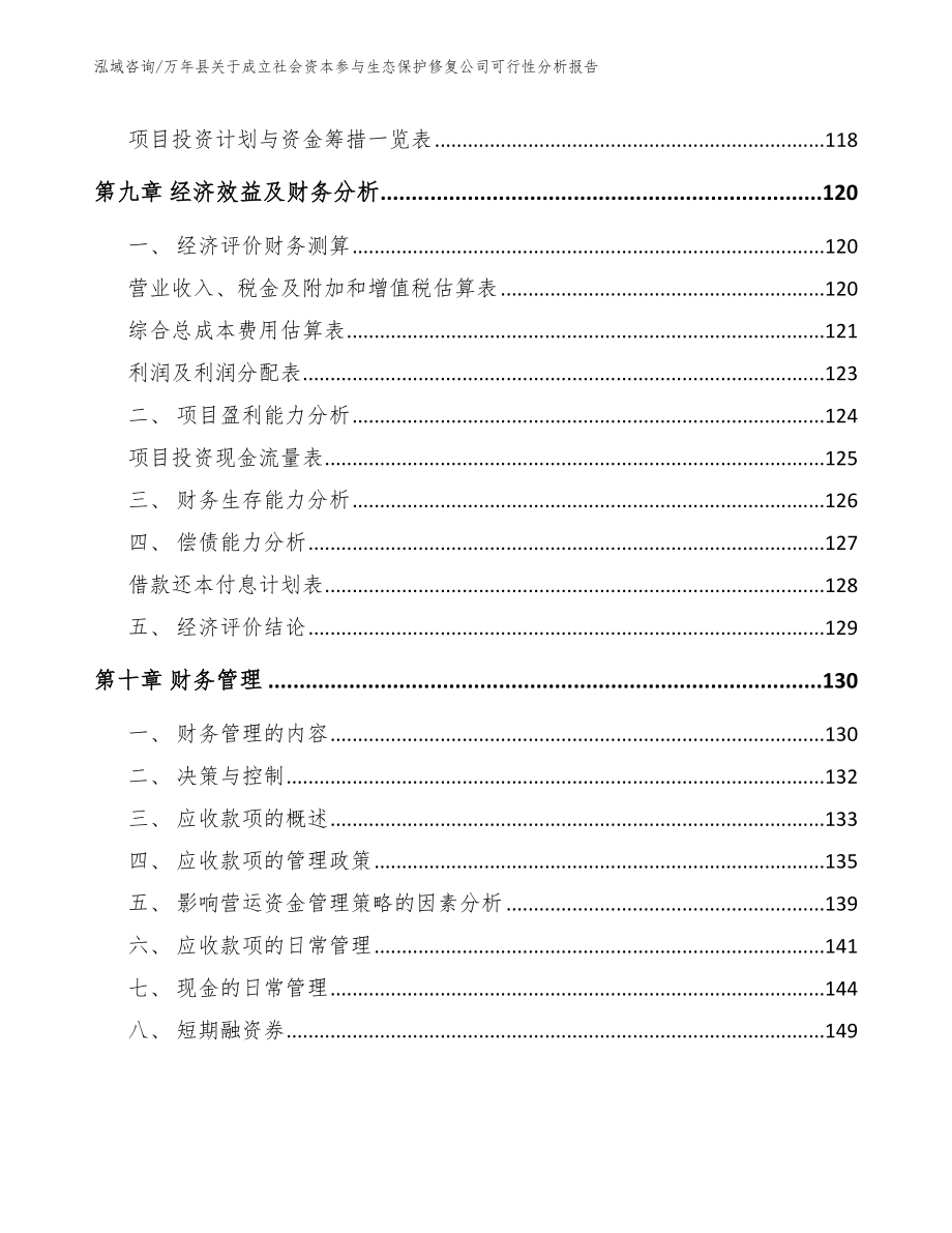 万年县关于成立社会资本参与生态保护修复公司可行性分析报告（模板参考）_第4页