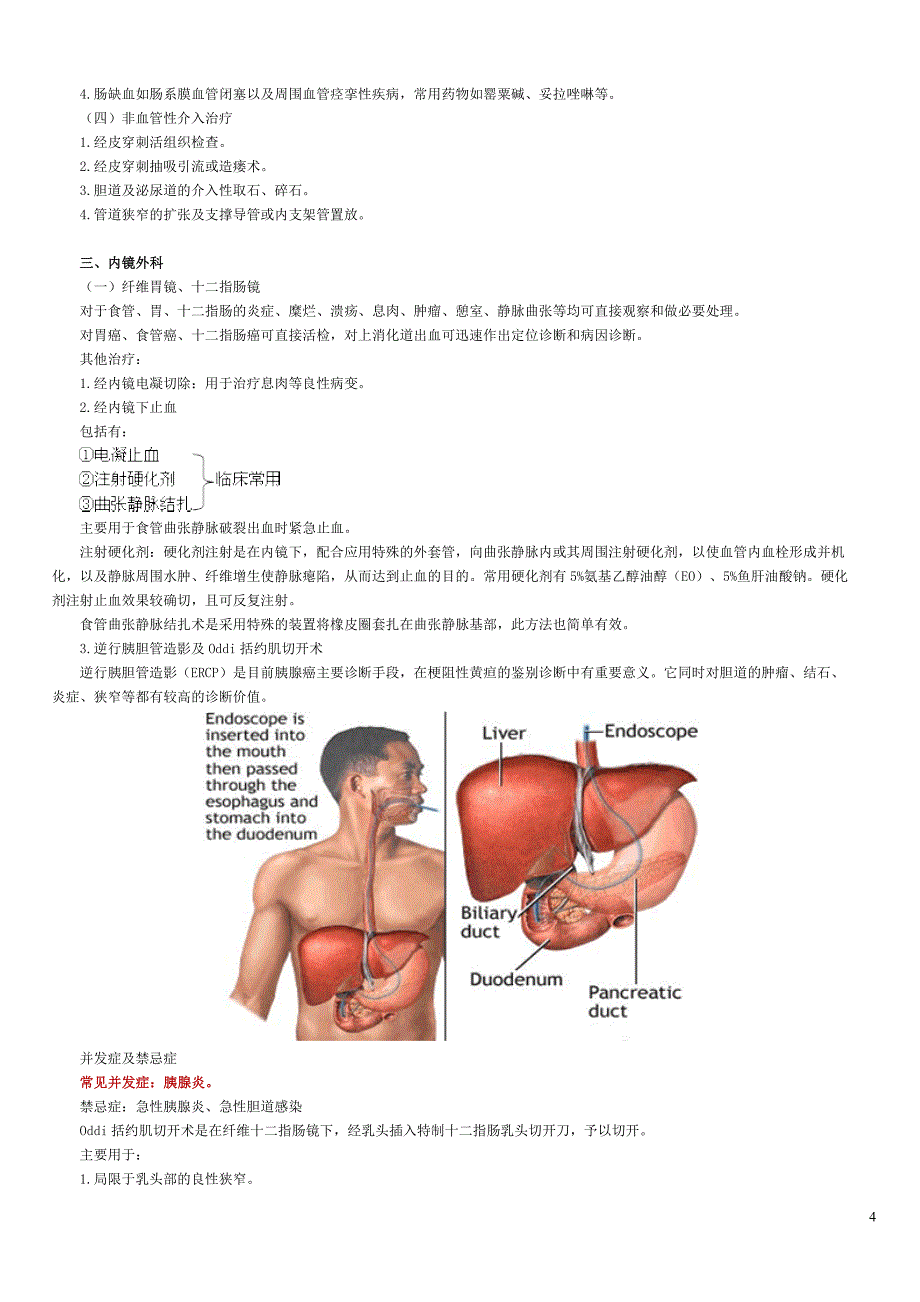 第十四单元 现代外科诊疗技术.doc_第4页