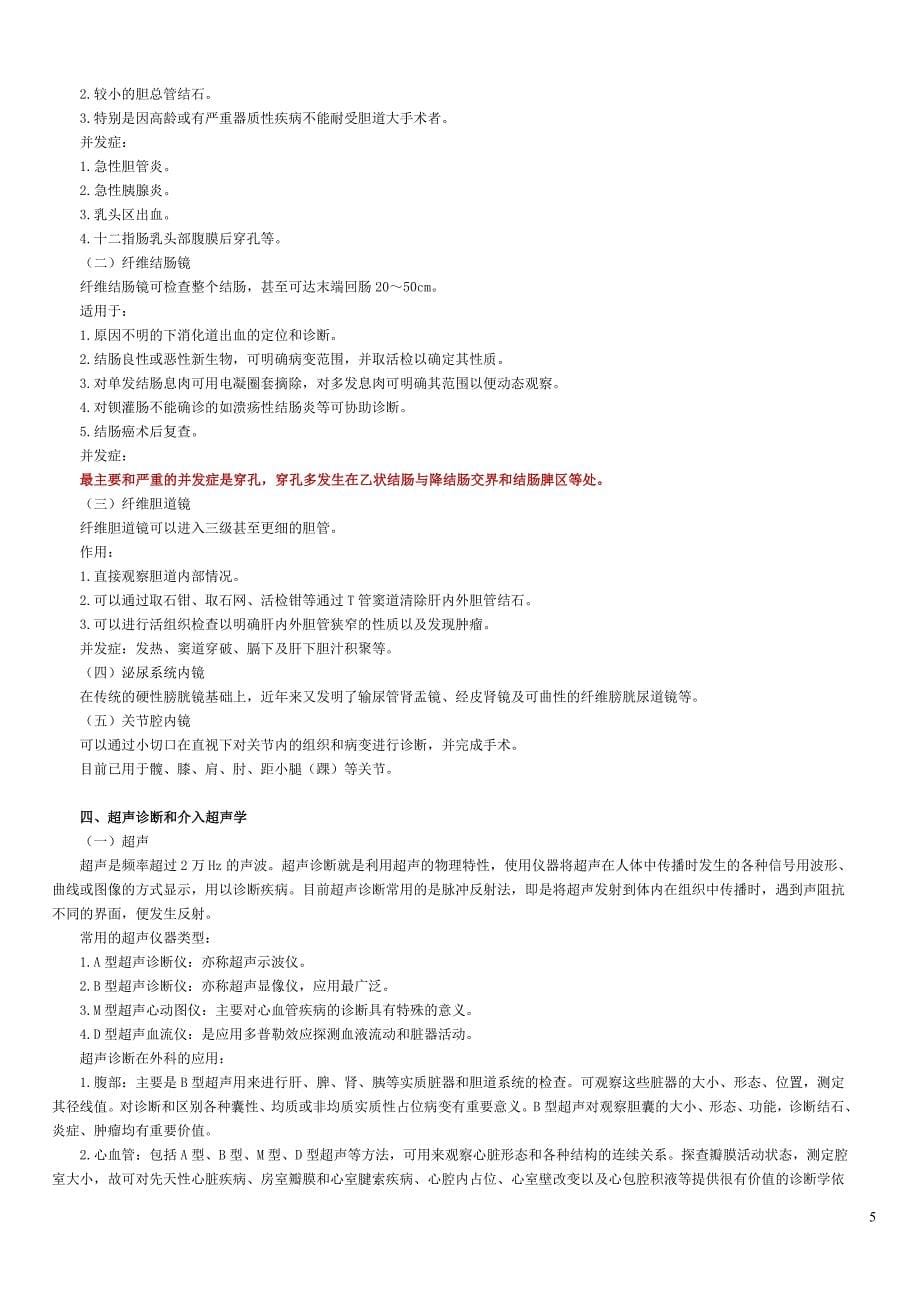 第十四单元 现代外科诊疗技术.doc_第5页