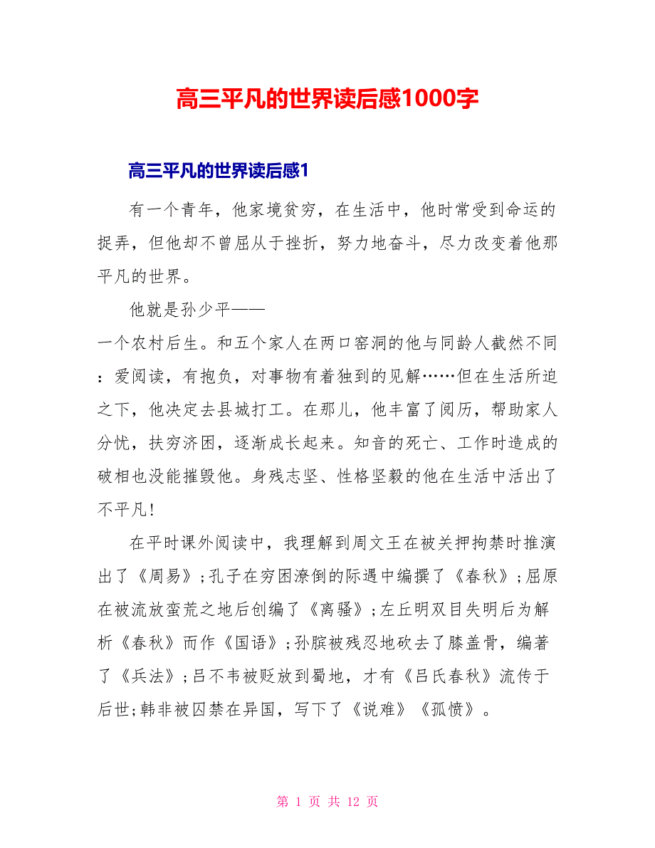 高三平凡的世界读后感1000字_第1页