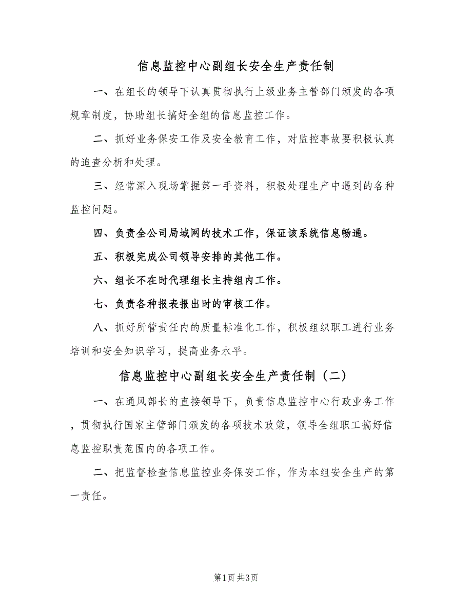 信息监控中心副组长安全生产责任制（3篇）_第1页