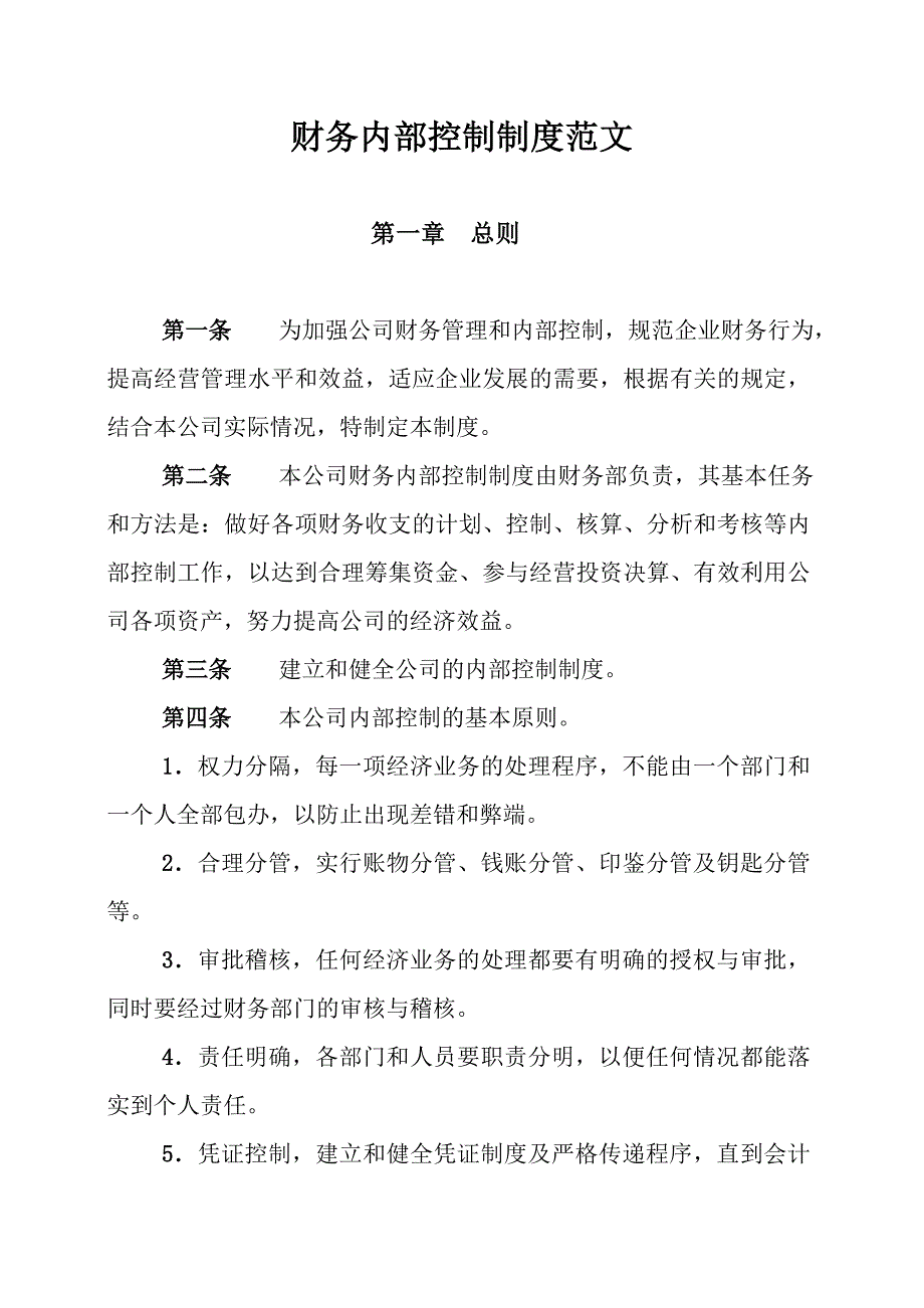 财务内部控制制度.doc_第1页