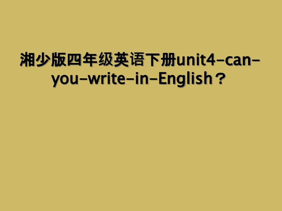 湘少版四年级英语下册unit4canyouwriteinEnglish2_第1页