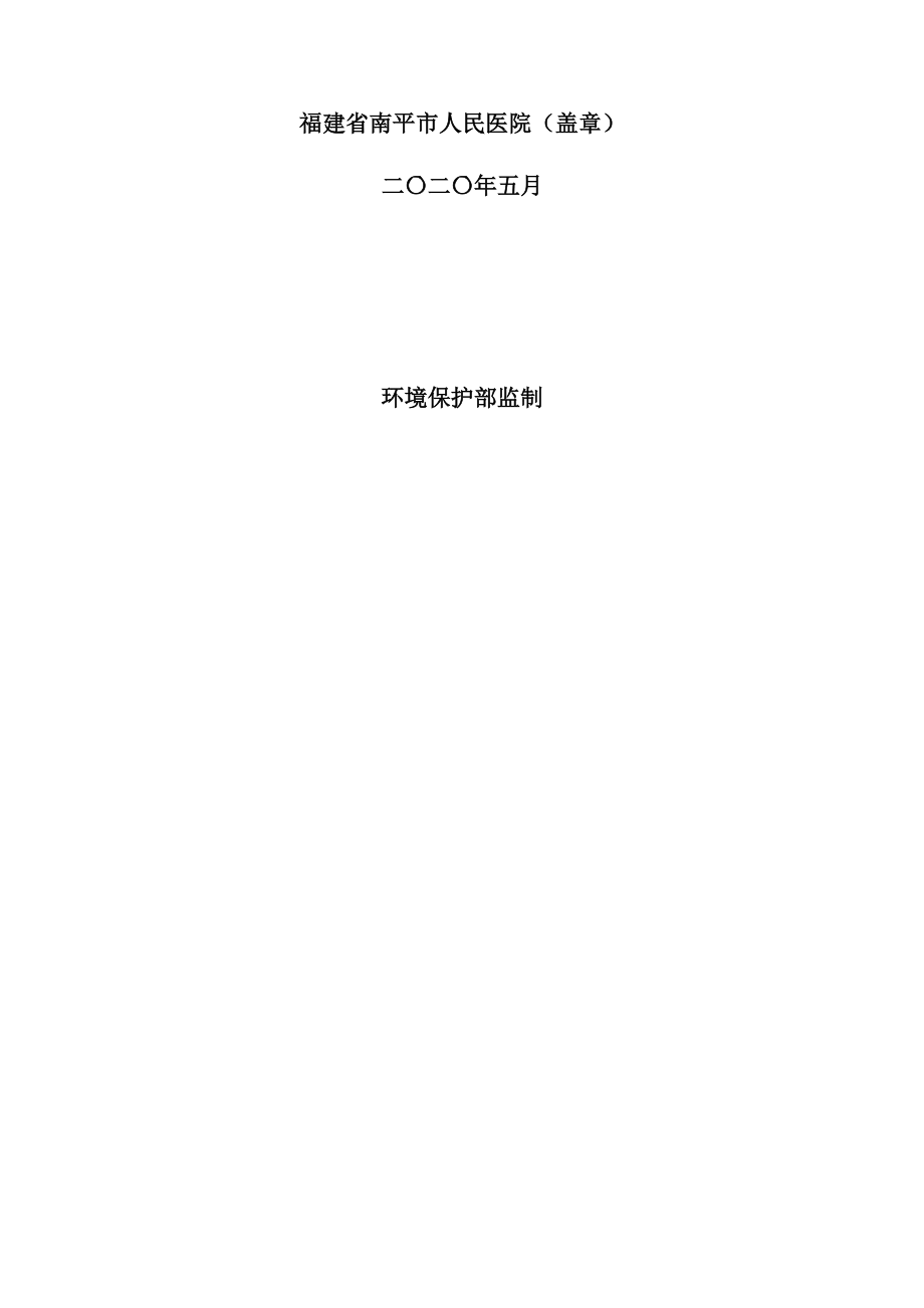 福建省南平市人民医院陀螺旋转式钴60立体定向放射治疗系统项目环境影响报告.docx_第2页