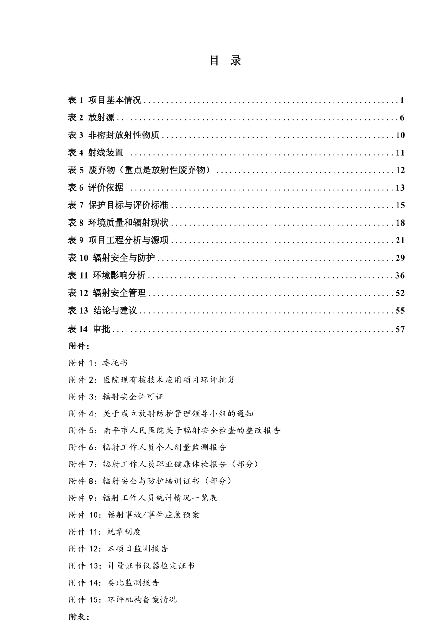 福建省南平市人民医院陀螺旋转式钴60立体定向放射治疗系统项目环境影响报告.docx_第3页