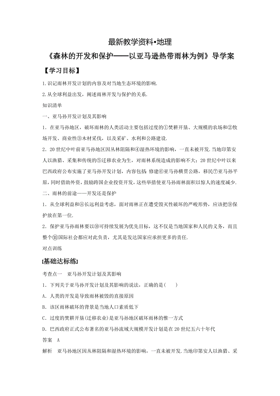 【最新】人教版高二地理必修三导学案：2.2森林的开发和保护──以亚马逊热带雨林为例1_第1页