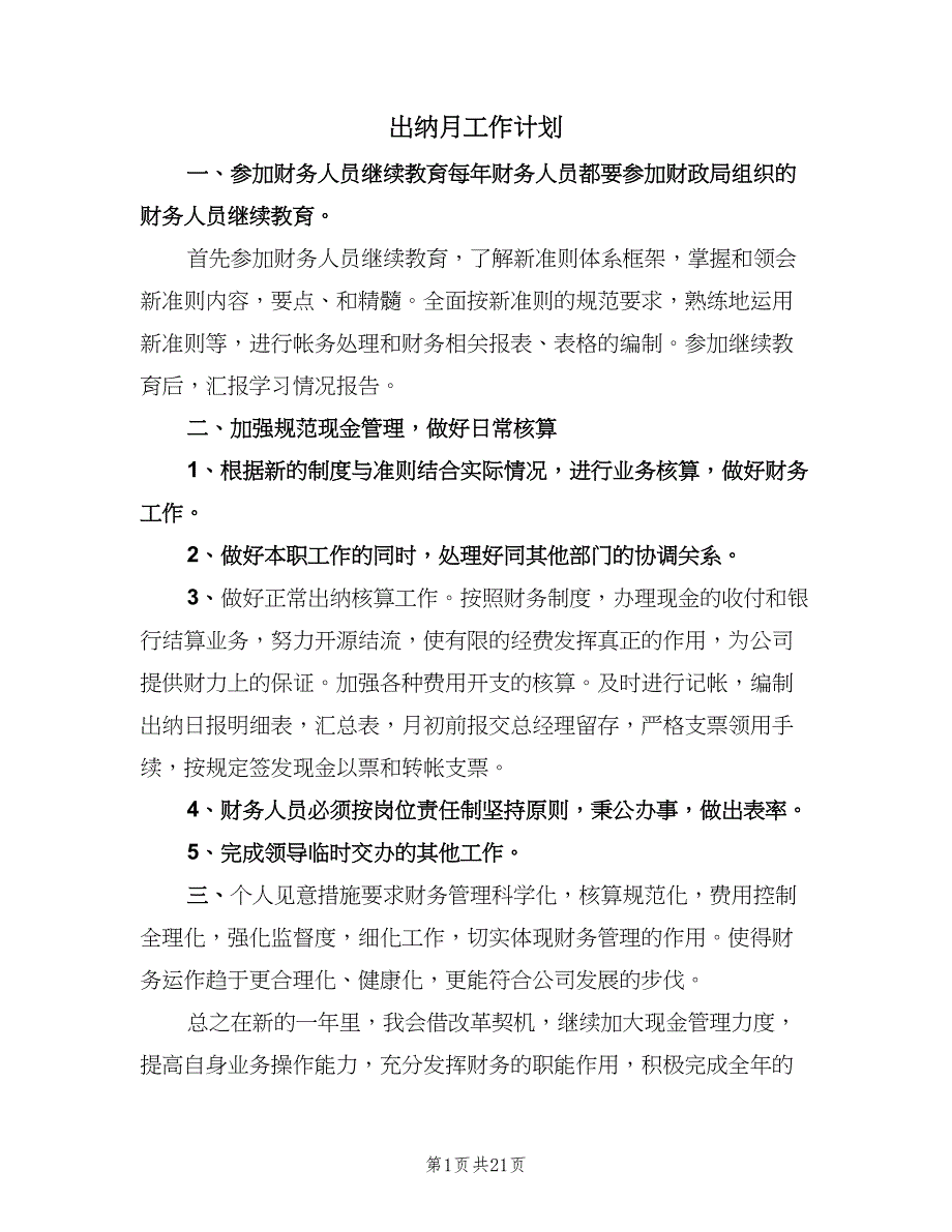 出纳月工作计划（6篇）.doc_第1页