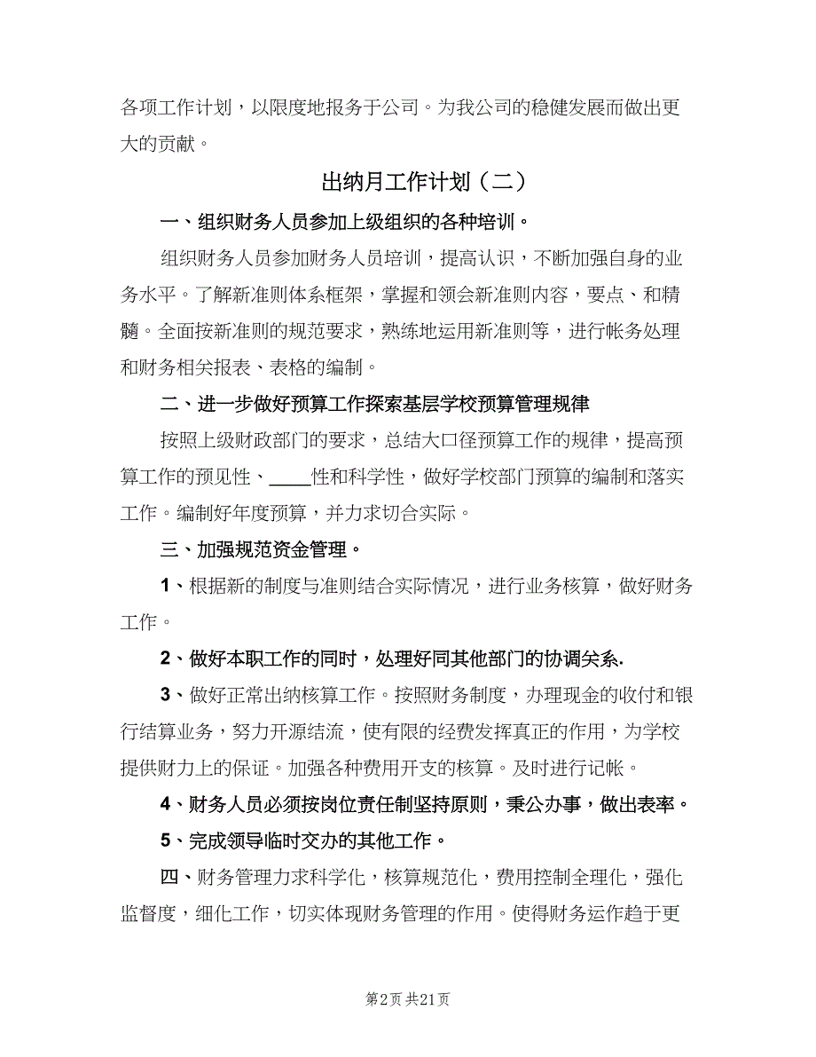 出纳月工作计划（6篇）.doc_第2页