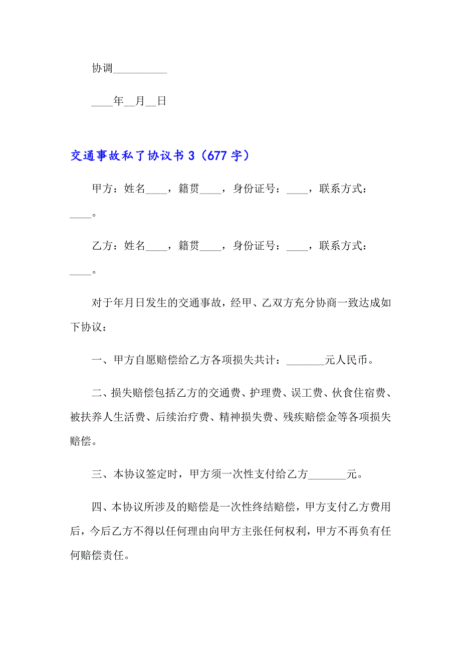 2023年交通事故私了协议书(汇编15篇)_第4页