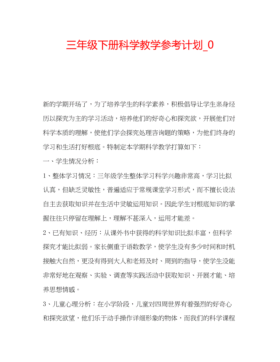 2023三年级下册科学教学参考计划_0_第1页