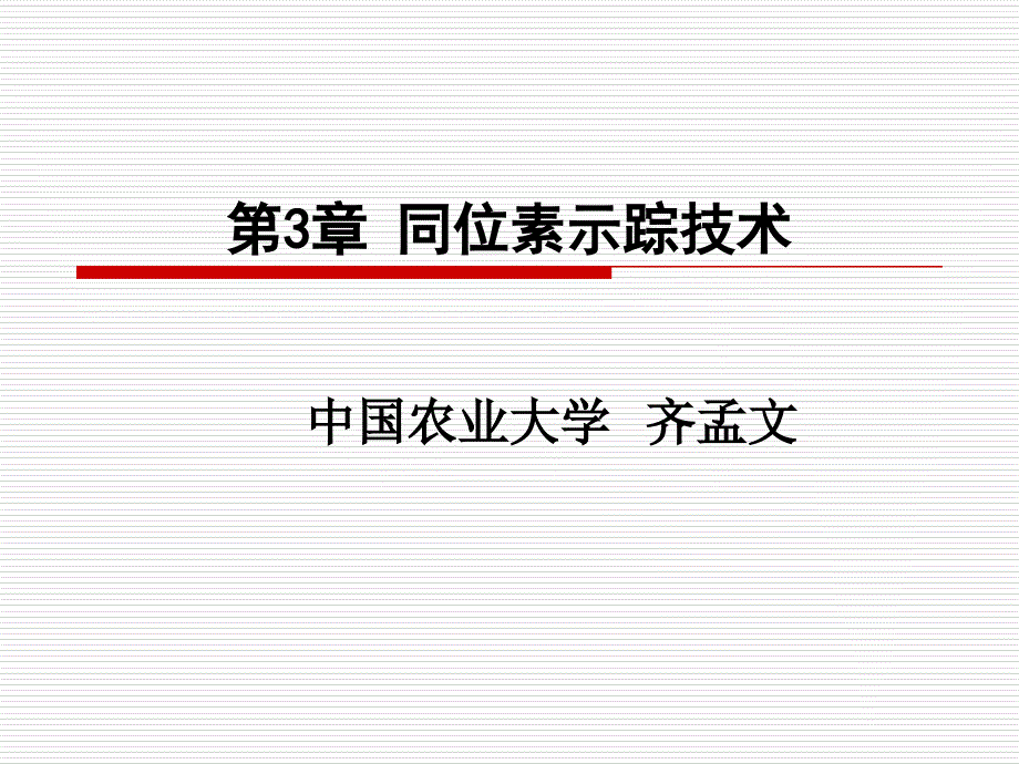 同位素示踪技术PPT课件_第1页