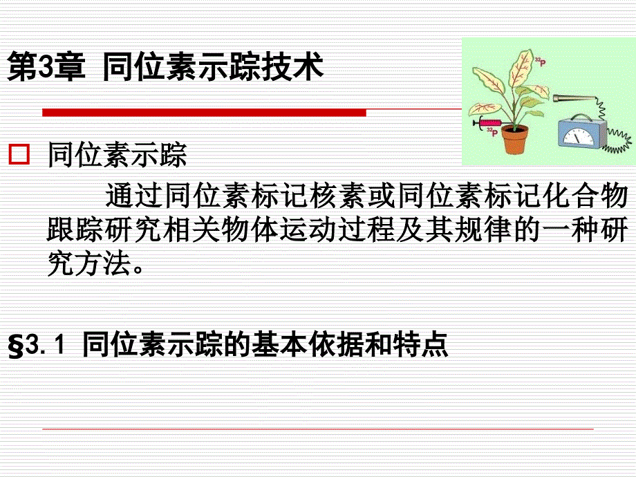 同位素示踪技术PPT课件_第2页