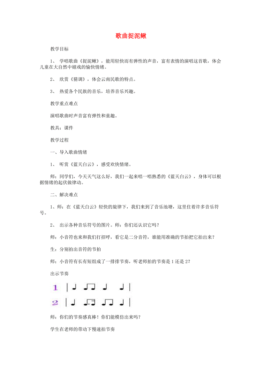 三年级音乐上册 第六单元《捉泥鳅》教案 新人教版_第1页