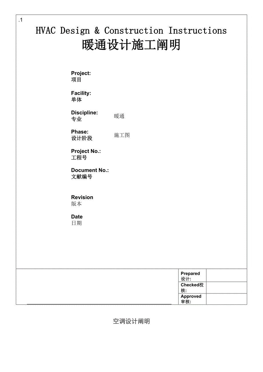 暖通设计施工说明_第1页