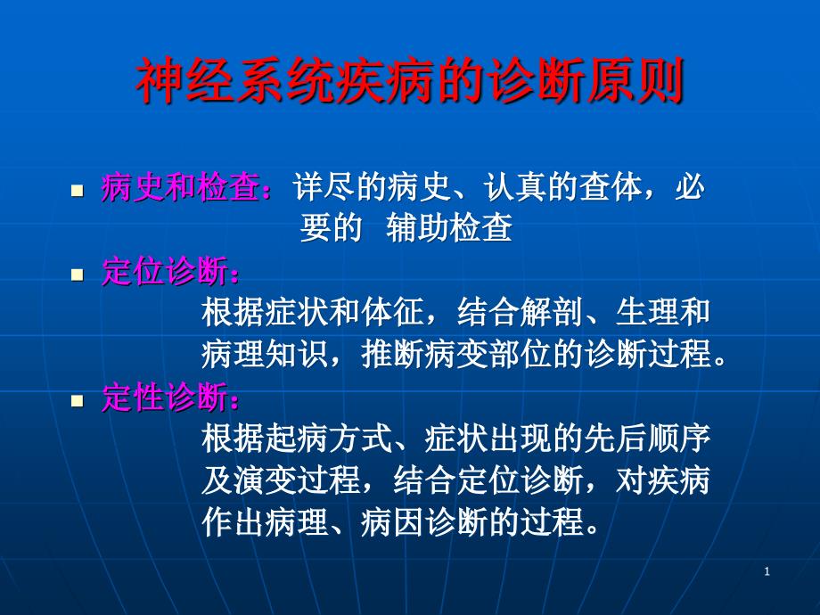 神经系统定位诊断ppt课件_第1页