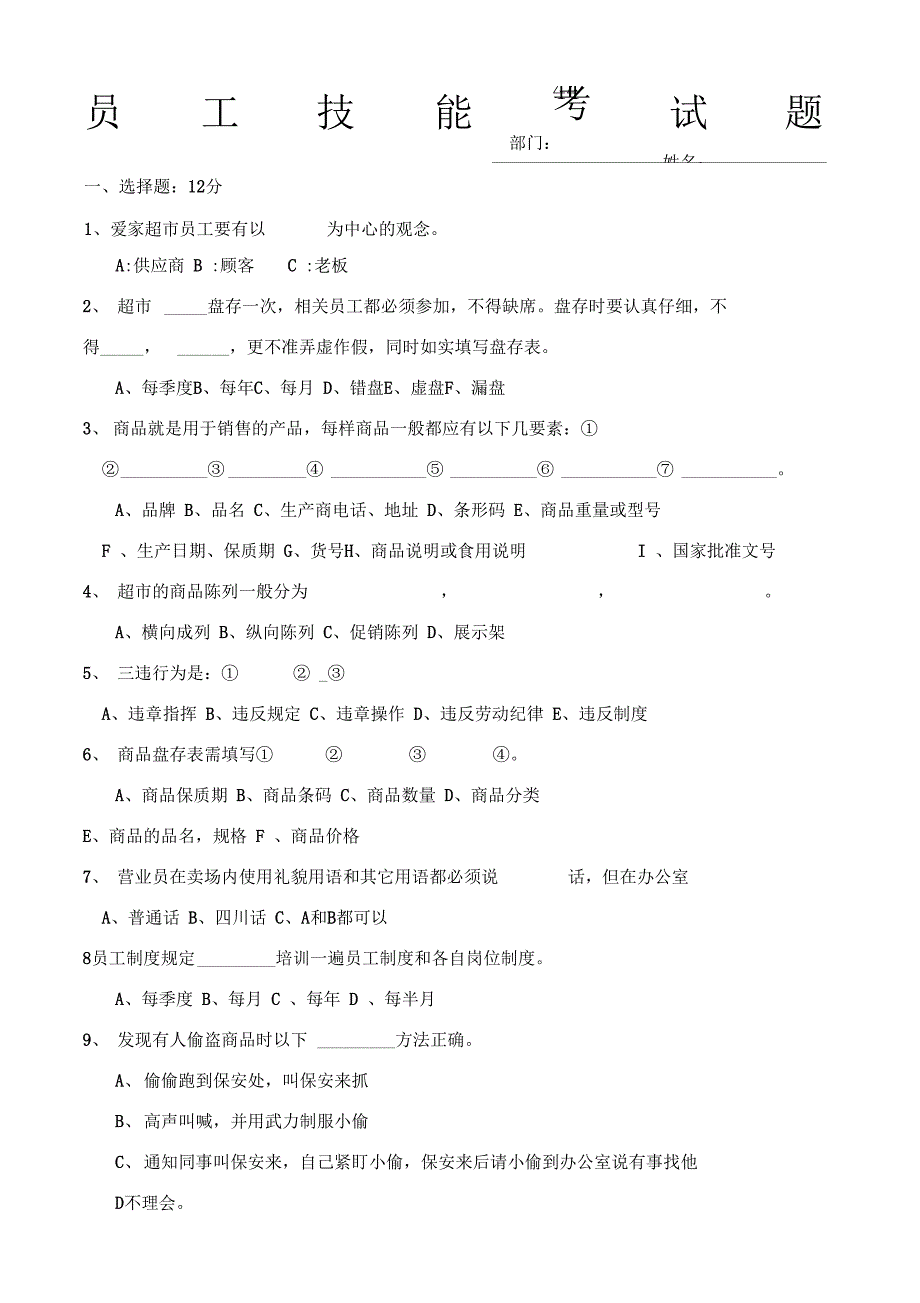 超市员工技能考试题_第1页