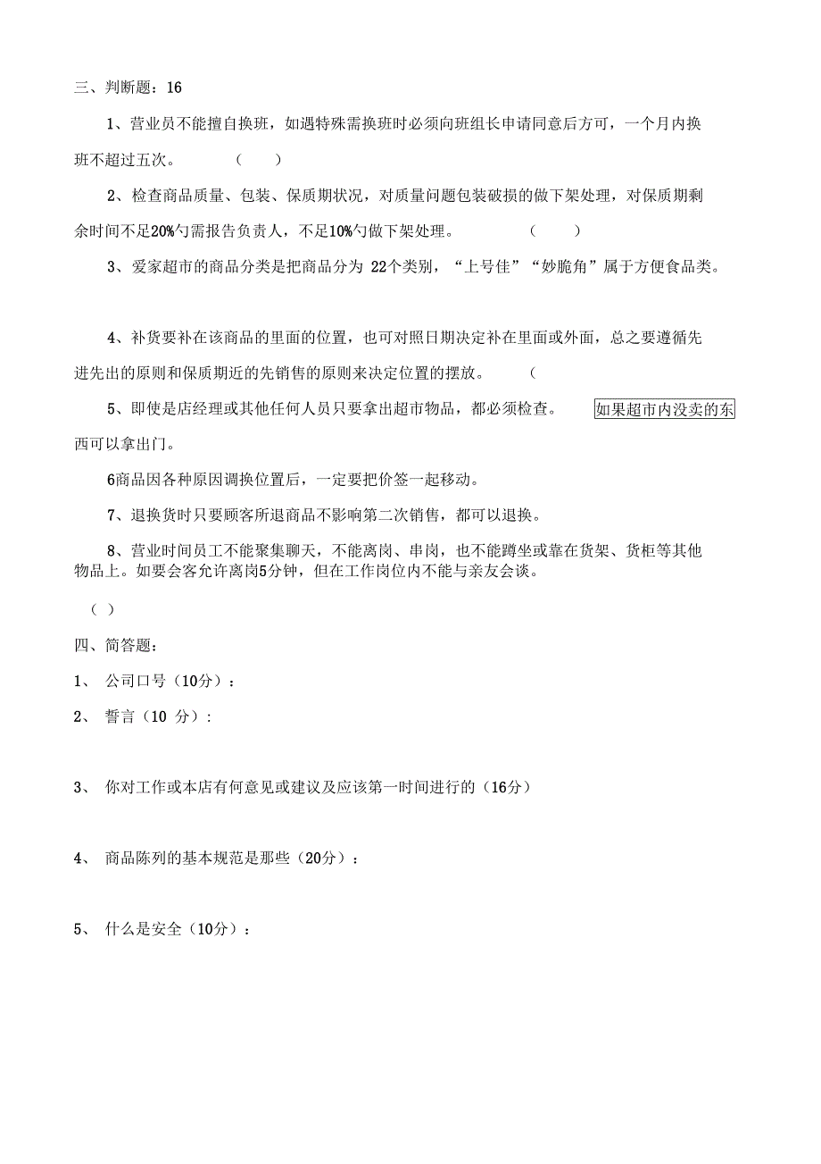 超市员工技能考试题_第3页