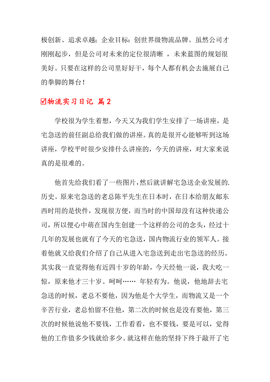 2022关于物流实习日记范文集合9篇_第2页