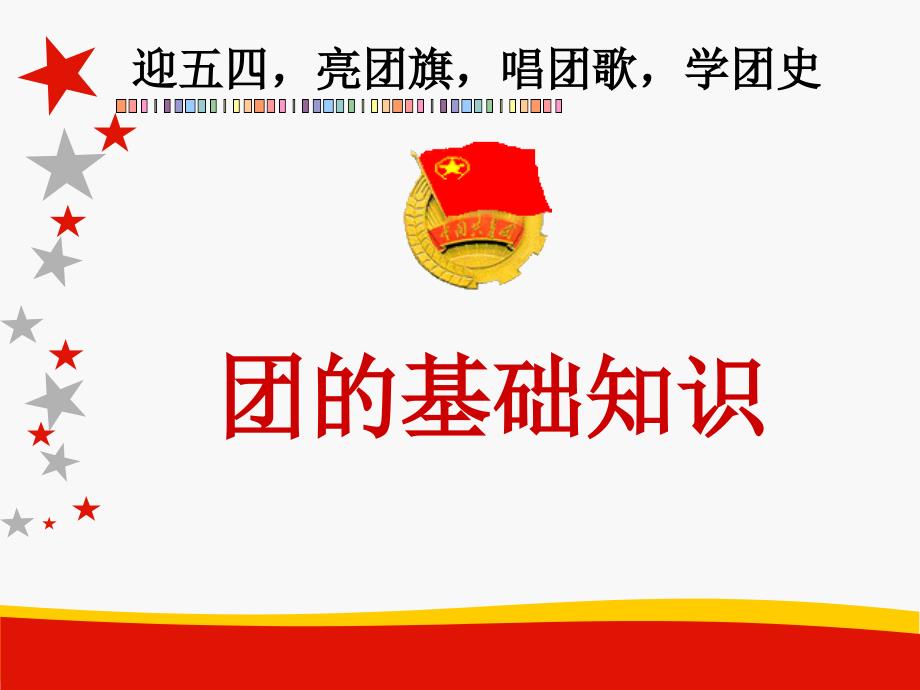 唱团歌举团旗戴团徽PPT课件_第1页