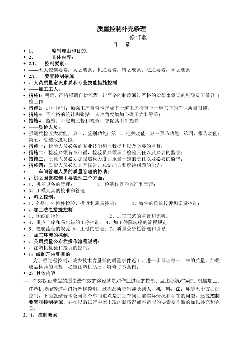 质量控制补充条理(全公司)_第1页