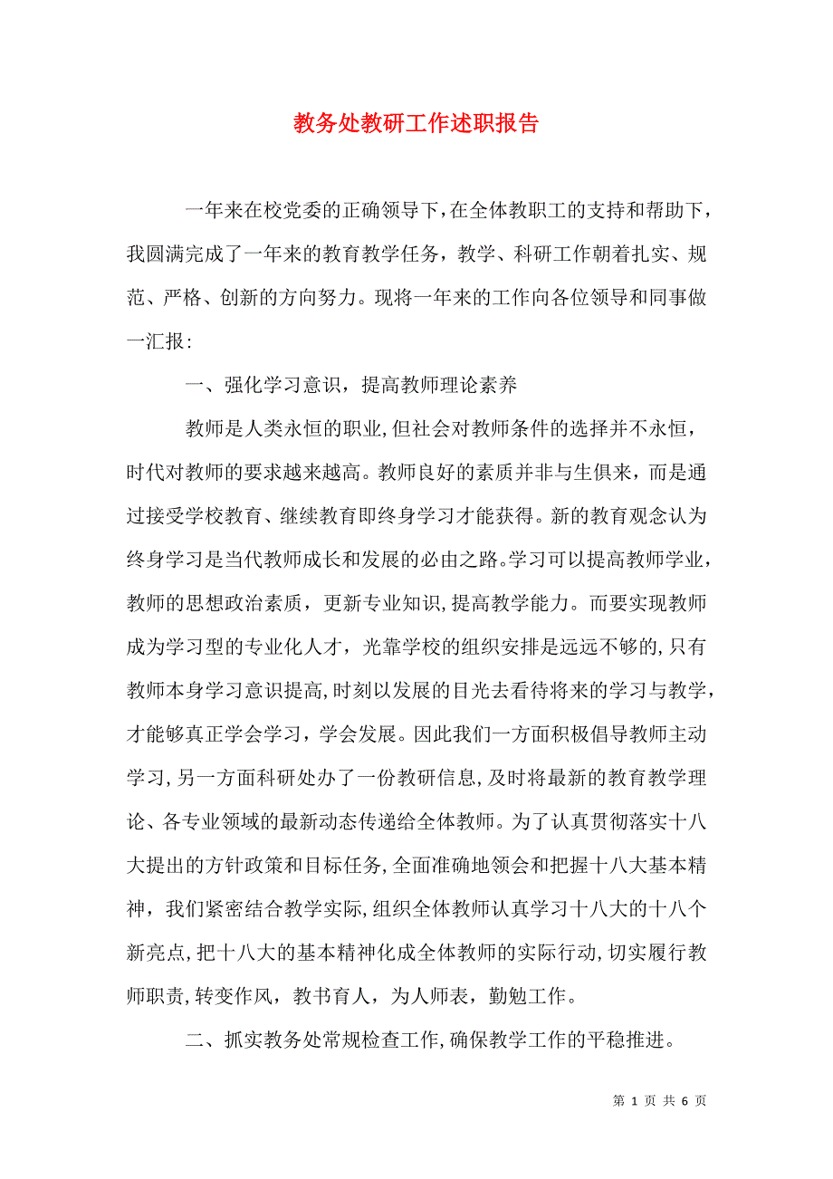 教务处教研工作述职报告_第1页