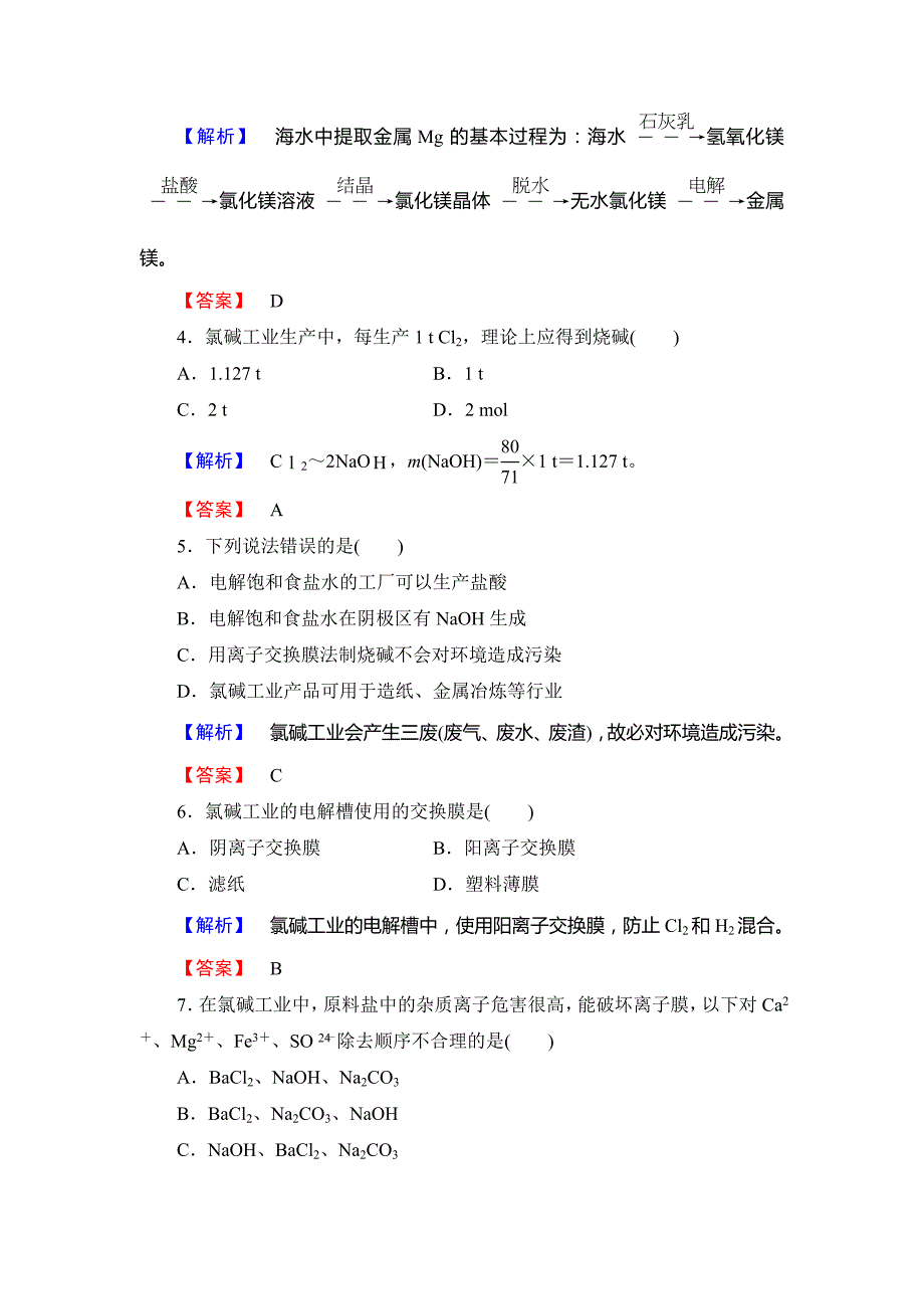 最新鲁科版选修2课时作业：主题2课题2氯碱生产含答案_第2页