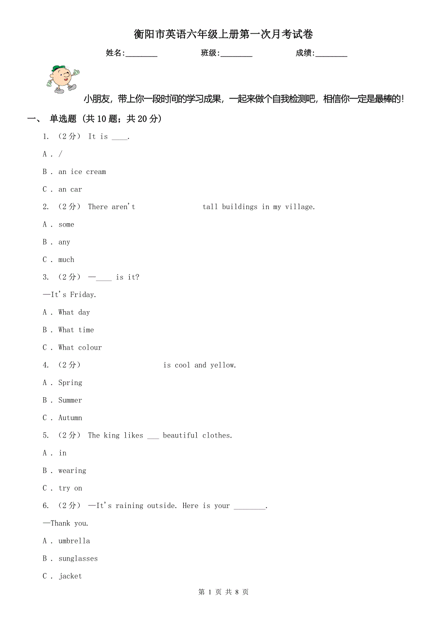 衡阳市英语六年级上册第一次月考试卷_第1页