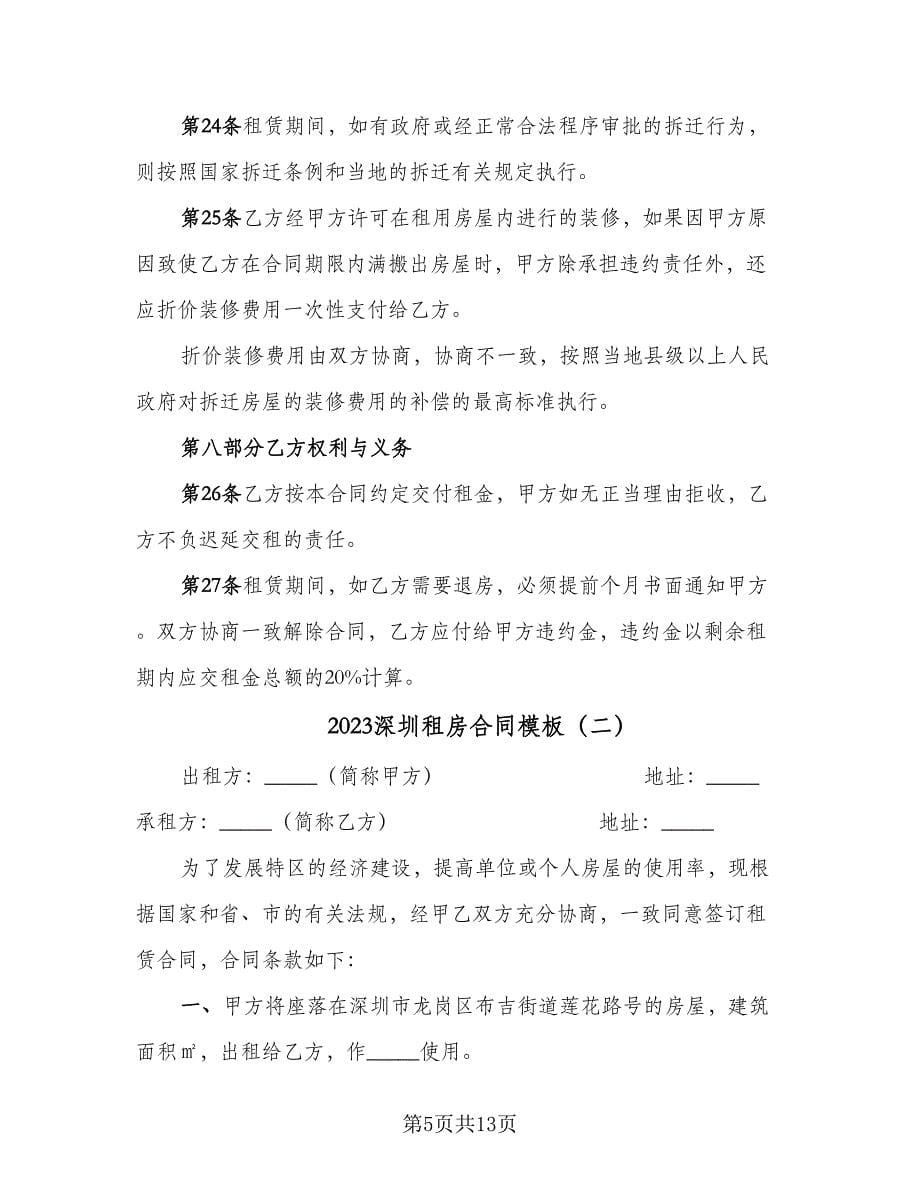 2023深圳租房合同模板（4篇）.doc_第5页