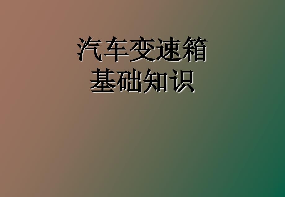 汽车变速箱学习资料_第1页