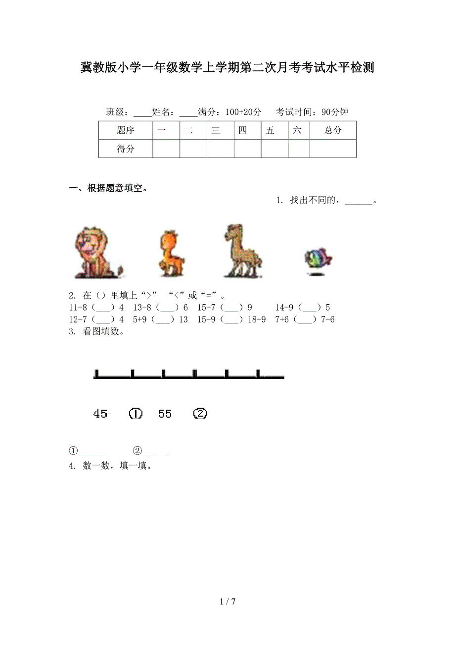 冀教版小学一年级数学上学期第二次月考考试水平检测_第1页