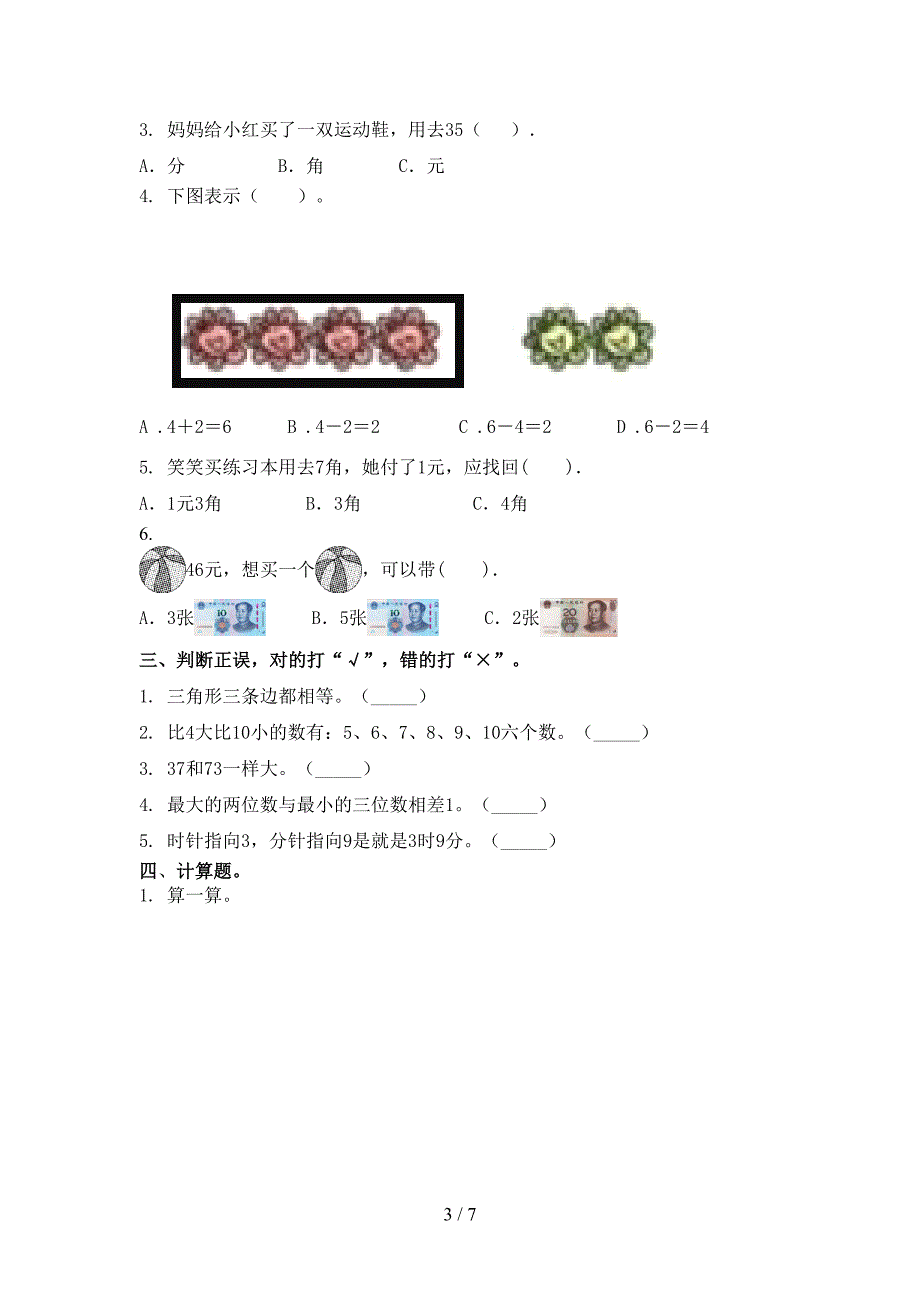 冀教版小学一年级数学上学期第二次月考考试水平检测_第3页