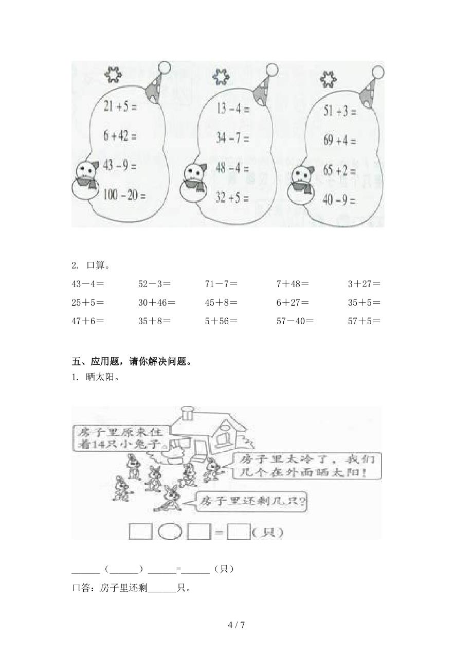 冀教版小学一年级数学上学期第二次月考考试水平检测_第4页