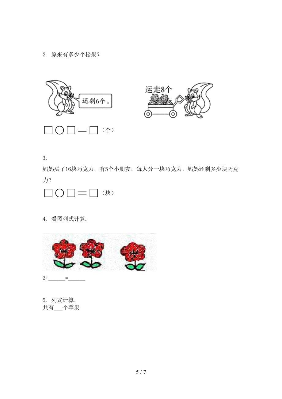 冀教版小学一年级数学上学期第二次月考考试水平检测_第5页