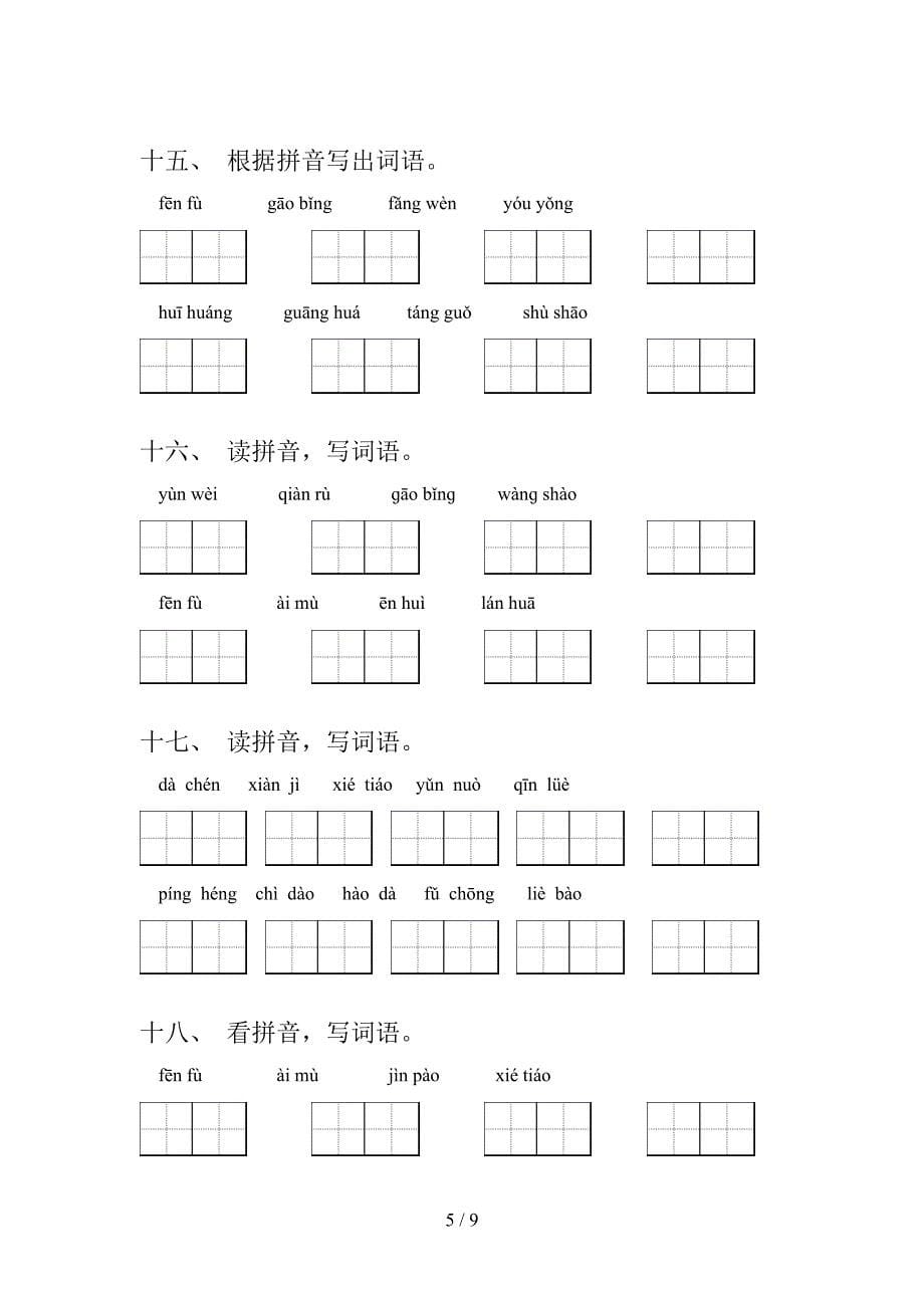 五年级北师大版下册语文拼写词语专项过关题_第5页