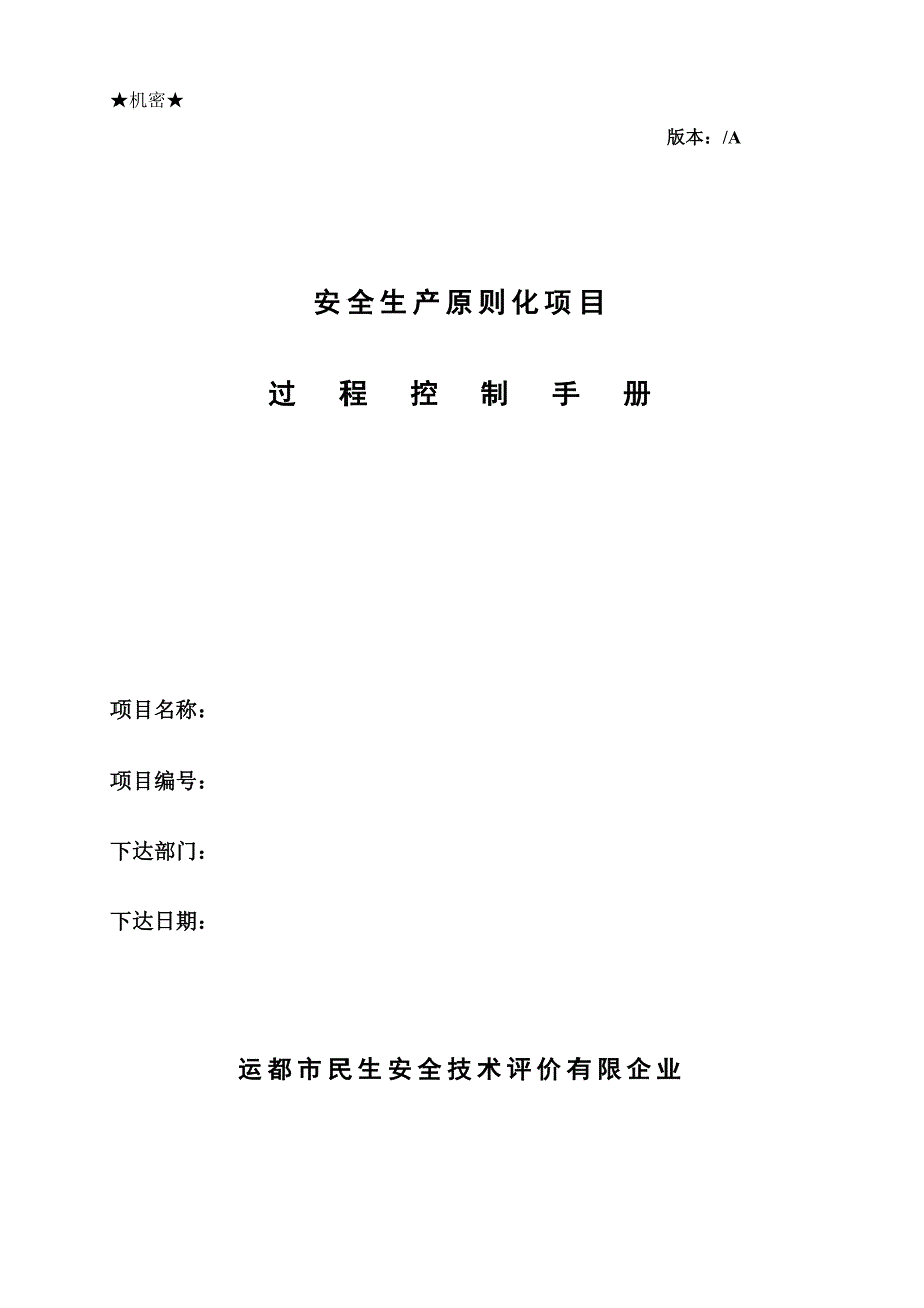 安全生产标准化过程控制手册魏秀泉修改_第1页