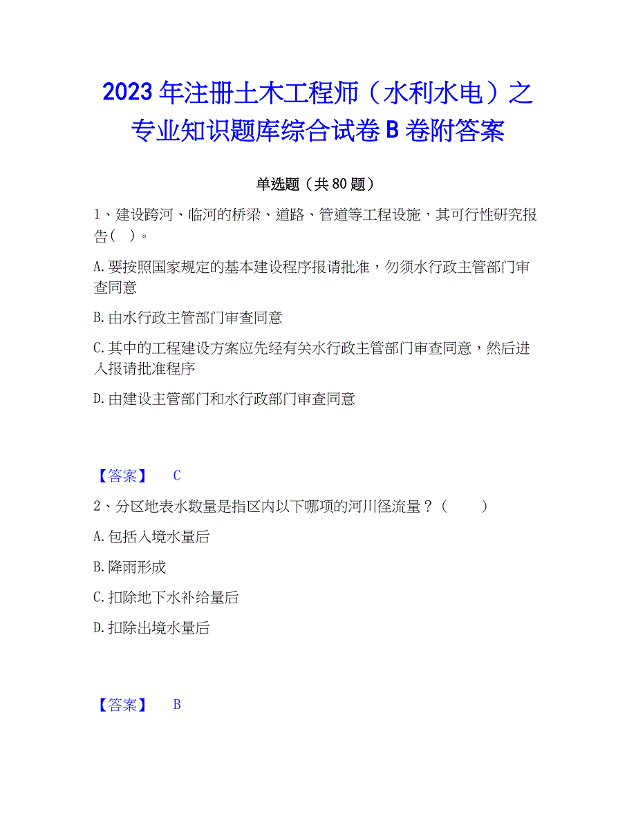 2023年注册土木工程师（水利水电）之专业知识题库综合试卷B卷附答案_第1页