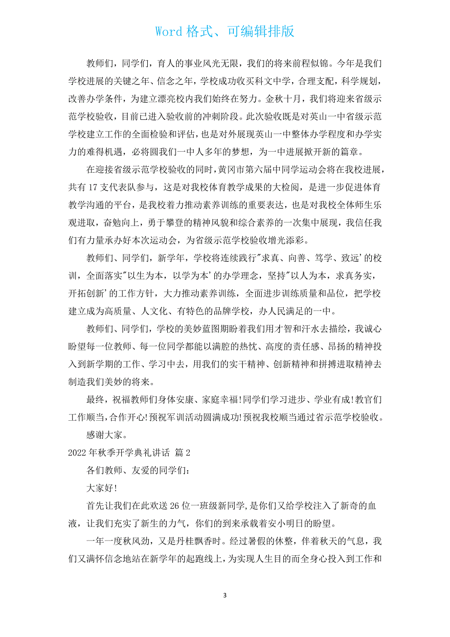 2022年秋季开学典礼讲话（通用16篇）.docx_第3页