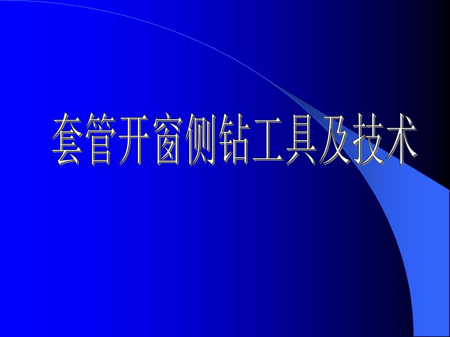 套管开窗侧钻工具及技术教学课件PPT_第1页