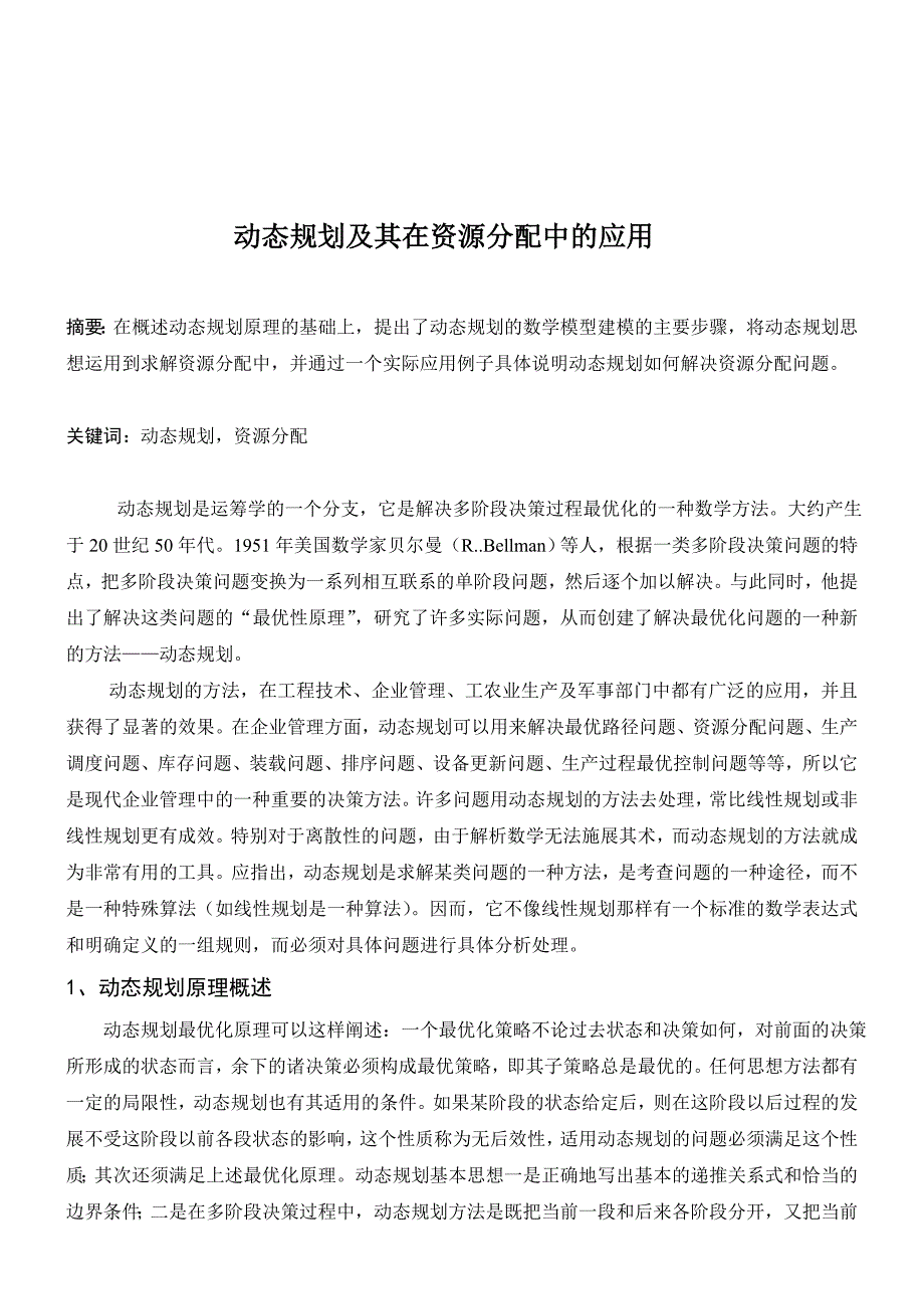 动态规划及其在资源分配中的应用_第1页