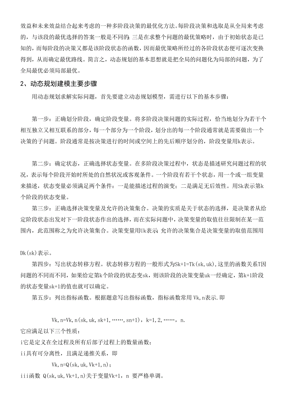 动态规划及其在资源分配中的应用_第2页