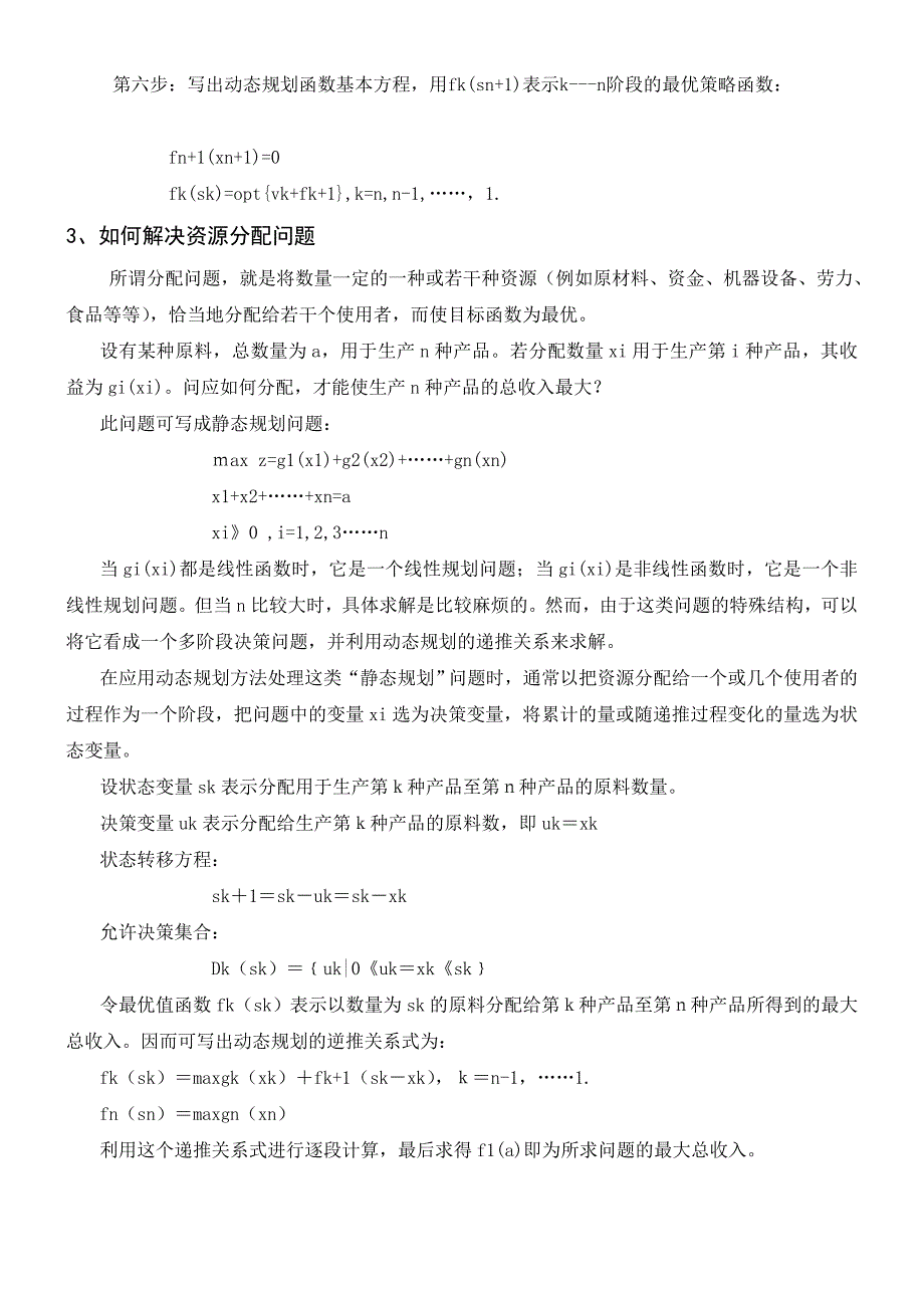 动态规划及其在资源分配中的应用_第3页