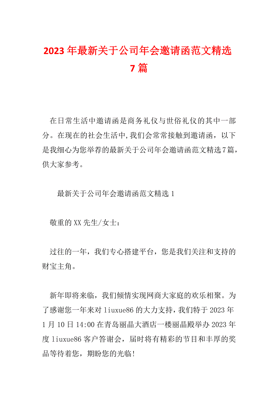 2023年最新关于公司年会邀请函范文精选7篇_第1页