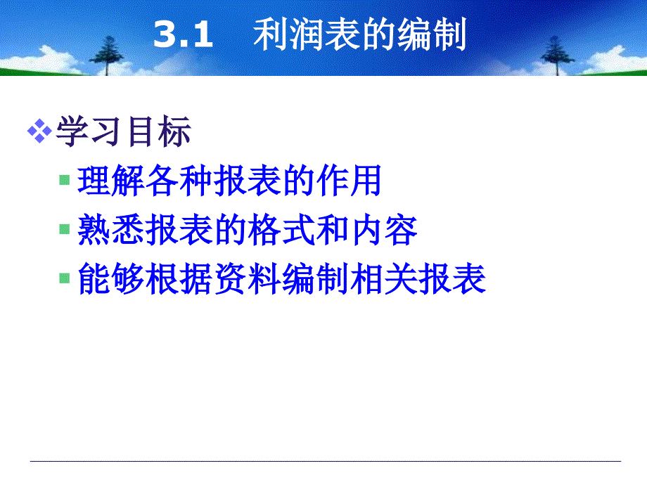 利润表的编制最新课件_第3页