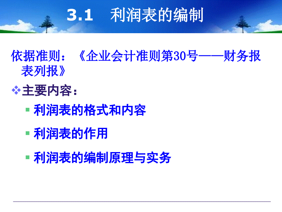 利润表的编制最新课件_第4页